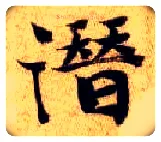 潜毛笔楷书写法,摘自隋智永真草千字文