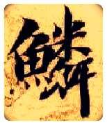 鳞毛笔楷书写法,摘自隋智永真草千字文