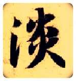 淡毛笔楷书写法,摘自隋智永真草千字文