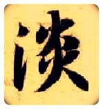 淡毛笔楷书写法,摘自隋智永真草千字文