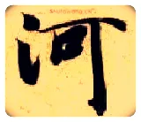 河毛笔楷书写法,摘自隋智永真草千字文