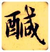 咸毛笔楷书写法,摘自隋智永真草千字文