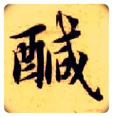 咸毛笔楷书写法,摘自隋智永真草千字文