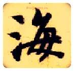 海毛笔楷书写法,摘自隋智永真草千字文