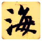海毛笔楷书写法,摘自隋智永真草千字文