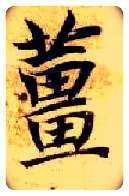 姜毛笔楷书写法,摘自隋智永真草千字文