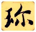 珍毛笔楷书写法,摘自隋智永真草千字文