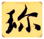 珍毛笔楷书写法,摘自隋智永真草千字文