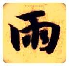 雨毛笔楷书写法,摘自隋智永真草千字文