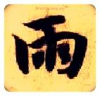 雨毛笔楷书写法,摘自隋智永真草千字文