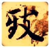 致毛笔楷书写法,摘自隋智永真草千字文