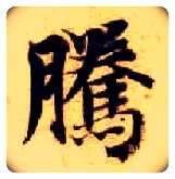 騰毛笔楷书写法,摘自隋智永真草千字文