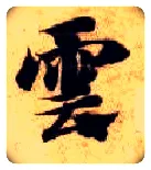 云毛笔楷书写法,摘自隋智永真草千字文