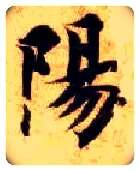 陽毛笔楷书写法,摘自隋智永真草千字文