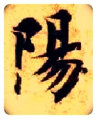 陽毛笔楷书写法,摘自隋智永真草千字文