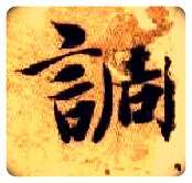 调毛笔楷书写法,摘自隋智永真草千字文