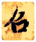 召毛笔楷书写法,摘自隋智永真草千字文