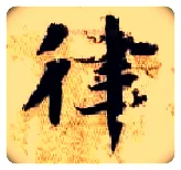 律毛笔楷书写法,摘自隋智永真草千字文
