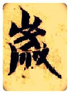 岁毛笔楷书写法,摘自隋智永真草千字文