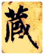 藏毛笔楷书写法,摘自隋智永真草千字文