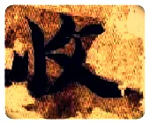 收毛笔楷书写法,摘自隋智永真草千字文