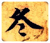 冬毛笔楷书写法,摘自隋智永真草千字文