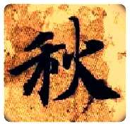 秋毛笔楷书写法,摘自隋智永真草千字文