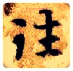往毛笔楷书写法,摘自隋智永真草千字文