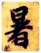 暑毛笔楷书写法,摘自隋智永真草千字文