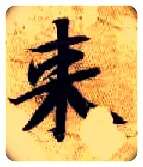 来毛笔楷书写法,摘自隋智永真草千字文