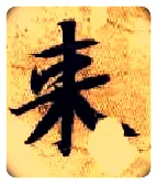 来毛笔楷书写法,摘自隋智永真草千字文