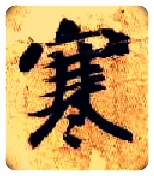 寒毛笔楷书写法,摘自隋智永真草千字文