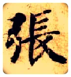 张毛笔楷书写法,摘自隋智永真草千字文