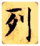 列毛笔楷书写法,摘自隋智永真草千字文