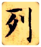 列毛笔楷书写法,摘自隋智永真草千字文