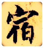 宿毛笔楷书写法,摘自隋智永真草千字文