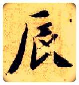 辰毛笔楷书写法,摘自隋智永真草千字文
