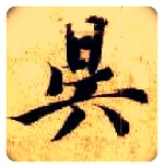 昃毛笔楷书写法,摘自隋智永真草千字文