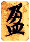 盈毛笔楷书写法,摘自隋智永真草千字文