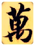 万毛笔楷书写法,摘自隋智永真草千字文