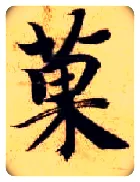 果毛笔楷书写法,摘自隋智永真草千字文