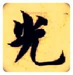 光毛笔楷书写法,摘自隋智永真草千字文