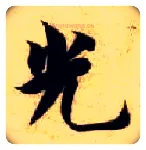 光毛笔楷书写法,摘自隋智永真草千字文