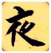 夜毛笔楷书写法,摘自隋智永真草千字文