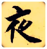 夜毛笔楷书写法,摘自隋智永真草千字文
