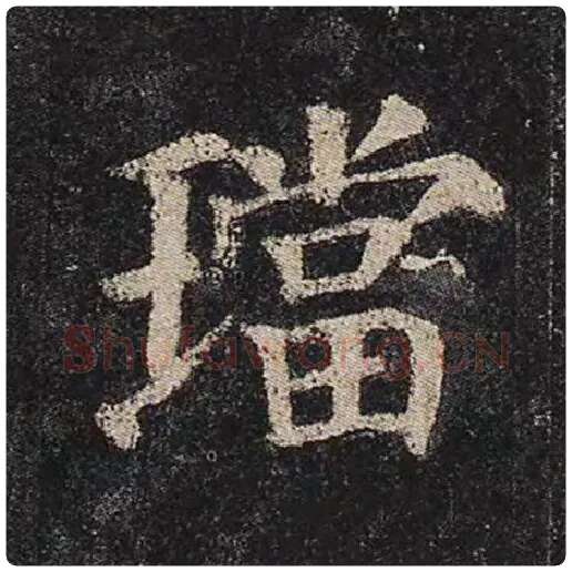 颜真卿毛笔楷书珰字的写法,摘自颜真卿书法作品多宝塔碑