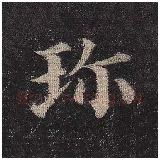 颜真卿毛笔楷书珍字的写法,摘自颜真卿书法作品多宝塔碑