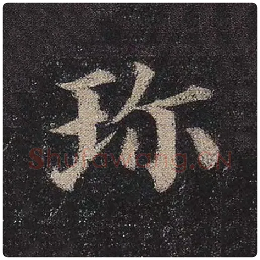 颜真卿毛笔楷书珍字的写法,摘自颜真卿书法作品多宝塔碑