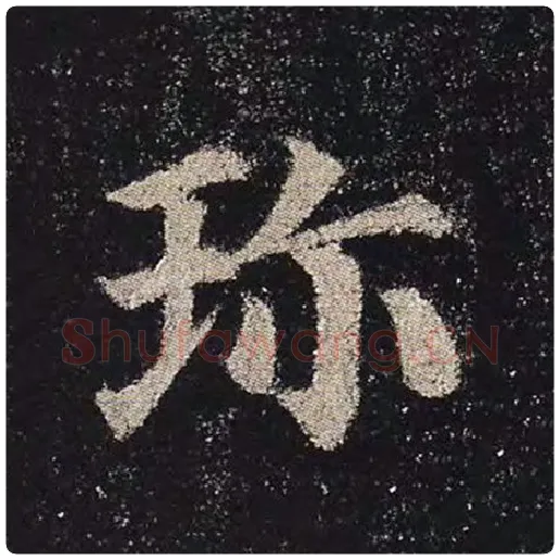颜真卿毛笔楷书珍字的写法,摘自颜真卿书法作品多宝塔碑