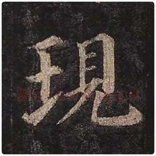 颜真卿毛笔楷书现字的写法,摘自颜真卿书法作品多宝塔碑